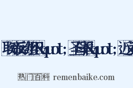 取缔反动组织&quot;圣母军&quot;近义词是什么意思的图片